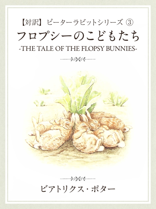 Title details for 【対訳】ピーターラビット: (3)　フロプシーのこどもたち　―THE TALE OF THE FLOPSY BUNNYS― by ビアトリクス･ポター - Available